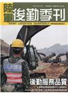 陸軍後勤季刊110年第3期(2021.08)後勤服務品質