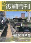 陸軍後勤季刊110年第4期(2021.11)後勤效能精進