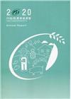 行政院農業委員會2020年年報