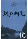 歐亞研究第十六期