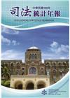 司法統計年報109年