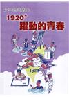 臺灣學通訊少年福爾摩沙-1920’躍動的青春 特刊3號