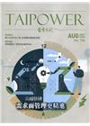 台電月刊704期110/08尖峰移轉 需求面管理更精進