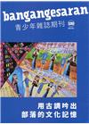 bangangesaran青少年雜誌雙月刊2022.10 ...