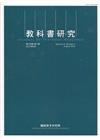 教科書研究第14卷2期(2021/08)