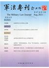 軍法專刊67卷4期-2021.08