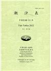 潮汐表(年刊)民國111年-第25期