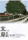 宜蘭文獻雜誌121-2020.03