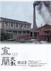 宜蘭文獻雜誌122-2020.06
