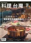 料理.台灣 no.59〈2021.09～10月〉與病毒共存...