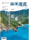 海洋漫波季刊第9期(2021/09)-徜徉宜花東海洋保護區