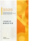 中華民國僑務統計年報109年