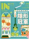 IN新竹010：帶給我們幸福感的隱形冠軍