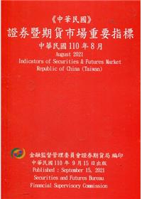證券暨期貨市場重要指標 110/08