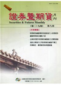 證券暨期貨月刊(39卷9期 110/09)