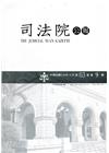 司法院公報第63卷第9期(110/09)