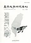 臺灣文學研究集刊第25期