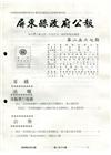 屏東縣政府公報第2567期2021/10/04