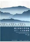 國立屏東大學學報-人文社會類第六期(附光碟)