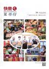 快樂ㄟ菜市仔 第34期(2021/09)踅菜市仔免付現.購...