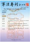 軍法專刊67卷5期-2021.10
