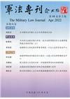 軍法專刊68卷2期-2022.04