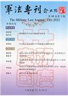 軍法專刊68卷5期-2022.10