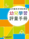 幼兒園教保活動課程－幼兒學習評量手冊(110年10月初版五...