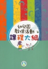幼兒園教保活動課程大綱(初版四刷)