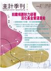 主計季刊第62卷3期NO.374(110/10)前瞻規劃財...