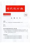 考試院公報第40卷19期-709