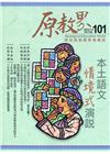 原教界-原住民族教育情報誌101(110/10)