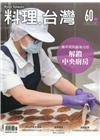 料理.台灣 no.60〈2021.11～12月〉看不見的幕...