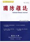 國防雜誌季刊第36卷第3期(2021.09)