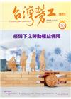 台灣勞工季刊第70期111.06疫情下之勞動權益保障