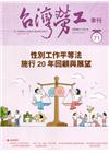 台灣勞工季刊第71期111.09性別工作平等法 施行20年...