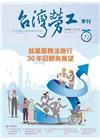台灣勞工季刊第72期111.12就業服務法施行30年回顧與...