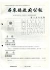 屏東縣政府公報第2569期2021/11/15