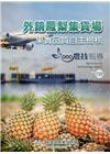 高雄區農技報導159期-果實品質自主檢核