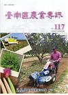 臺南區農業專訊NO.117