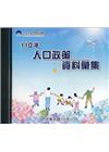 人口政策資料彙集(110年)[光碟]