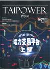 台電月刊707期110/11電業新局 電力交易平台上線