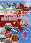 中共研究季刊第56卷03期(111/09)中共陷入俄烏戰爭...