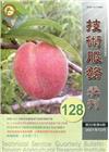 技術服務NO.128