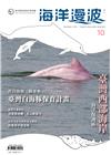 海洋漫波季刊第10期(2021/12)-臺灣西部海岸海洋保...