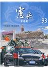 憲兵半年刊NO:93共軍研究