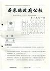 屏東縣政府公報第2571期2021/12/20
