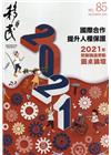 移民雙月刊85期-110.12:國際合作 提升人權保護 ...