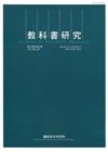 教科書研究第14卷3期(2021/12)