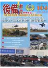 後備動員軍事雜誌(半年刊)104(110.12)